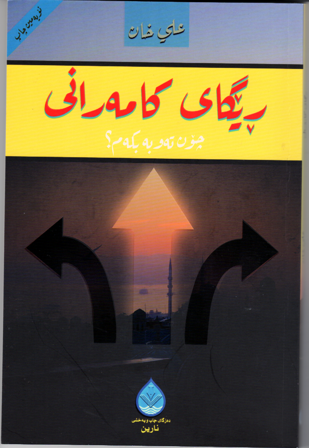 الحمد لله چاپی نۆیهمی كتێبی: ڕێگای كامهرانی، كهوته بازاڕهوه